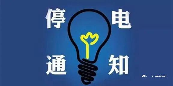 南安最新停电通知及影响概述