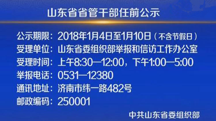 山东省管干部公示，深化透明管理 助推社会进步新篇章