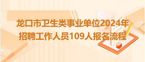 龙口市招聘网最新招聘动态全面解析