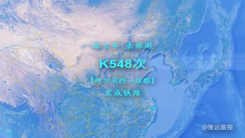 K548次列车全面升级，旅客体验再上新台阶