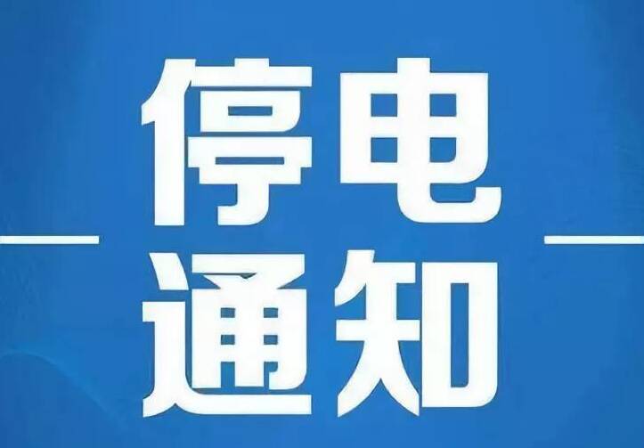 丹阳最新停电预告，影响及应对措施详解